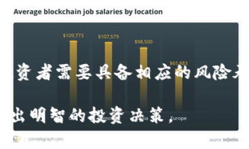 区块链千倍这个词通常是指在区块链和加密货币领域内，某种资产的价值（如某种代币或项目）在短时间内实现了千倍的增长。例如，当某个新兴的加密货币从1美分涨到10美分时，虽然听起来增长不大，但其实际增长倍数就是千倍。

这种现象通常发生在以下几种情况下：

1. **市场热度**：当某个区块链项目因技术创新、合作伙伴关系、市场趋势等因素获得广泛关注时，投资者的需求可能会迅速上升，导致价格暴涨。
  
2. **投机活动**：投机者往往会针对一些看似有潜力的项目进行大量投资，从而居高不下地推高价格。

3. **有限的供应**：一些代币在发行时设定了较低的总量，导致供需关系失衡，从而推高其价格。

4. **技术突破或应用成功**：如果一个项目在技术上取得了重大突破，或其产品得到了市场的认可，可能会引发大量投资，从而实现价值的快速增长。

### 相关风险

不过，追逐“千倍增长”的投资机会往往伴随着高风险。市场波动剧烈，价格可能在短时间内出现回落，投资者需要具备相应的风险承受能力和良好的市场洞察能力。

总结来说，区块链千倍的现象反映了市场的极端性和不确定性。希望投资者能够理性看待这一现象，做出明智的投资决策。