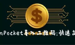 如何使用TokenPocket导入二维