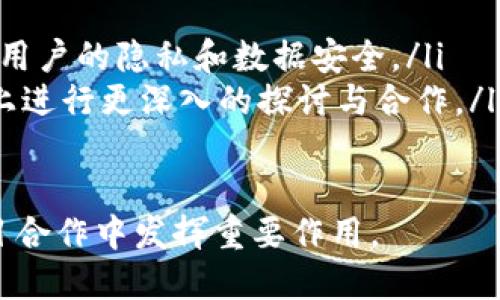 区块链技术交流平台是专门为区块链开发者、研究人员、企业和爱好者提供的在线空间，旨在促进区块链技术的研究、讨论和应用。通过这样的交流平台，用户可以分享知识、获取最新资讯、参与项目合作，甚至是进行技术咨询。

1. 什么是区块链技术交流平台
区块链技术交流平台为用户提供了一个可供互动和信息共享的环境。这些平台通常包含多个功能模块，如论坛、研发交流群、技术博客、在线课程等。参与者可以在这些平台上提出问题、分享经验、展示项目进展或发布技术文章。

2. 区块链的基本概念
区块链是一种分布式账本技术，它通过去中心化的方式保障数据的安全性和透明性。每个区块包含一组交易记录，这些交易经过加密算法的验证后会被添加到链上，形成不可篡改的历史。区块链可以应用于金融服务、供应链管理、身份验证、智能合约等多个领域。

3. 区块链交流平台的功能
区块链技术交流平台的功能多种多样，以下是一些常见的功能模块：
ul
    listrong论坛和讨论区：/strong用户可以发帖或评论，讨论最新的区块链技术、项目动态以及行业前景。/li
    listrong技术文档和教程：/strong提供全面的学习资源，包括技术白皮书、视频教程以及开发指南。/li
    listrong项目展示区：/strong开发者可以展示他们的区块链项目，寻找合作者或投资者。/li
    listrong在线课程：/strong一些平台还提供专业培训课程，帮助用户提升自己的区块链技术能力。/li
/ul

4. 区块链交流平台的优势
这些平台为用户提供了很多便利，以下是几个主要优势：
ul
    listrong知识共享：/strong用户可以快速获得行业知识，学习他人的成功经验和教训。/li
    listrong社区支持：/strong在交流平台上，用户可以结识志同道合的人，扩大自己的网络。/li
    listrong实时更新：/strong区块链技术和市场瞬息万变，交流平台能帮助用户随时掌握最新动态。/li
    listrong项目合作：/strong用户可以通过平台找到合适的合作伙伴，实现资源共享。/li
/ul

5. 各大区块链交流平台推荐
目前，有不少知名的区块链交流平台可供用户使用：
ul
    listrongReddit：/strong在这个平台上，有多个关于区块链和加密货币的子版块，聚集了大量的用户和讨论。/li
    listrongGitHub：/strong作为全球最大的开源代码托管平台，GitHub不仅是开发者的家园，也是交流和学习的好地方。/li
    listrongDiscord：/strong很多区块链项目会建立自己的Discord服务器，供社区成员交流与互动。/li
    listrongTelegram：/strongTelegram群组是块链项目传播和讨论的热门场所，用户可以实时交流。/li
/ul

6. 区块链交流平台的未来
随着区块链技术不断发展，交流平台也将不断演进，朝着更专业、更高效的方向发展。
ul
    listrong去中心化社交平台：/strong随着去中心化技术的发展，未来可能出现更多去中心化的交流平台，保障用户的隐私和数据安全。/li
    listrong更多的跨界合作：/strong区块链技术的应用范围越来越广，未来不同领域的专业人士将在交流平台上进行更深入的探讨与合作。/li
/ul

总结而言，区块链技术交流平台是推动区块链技术发展和应用的重要力量，未来将继续在知识共享、社区支持和项目合作中发挥重要作用。