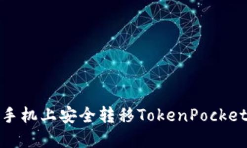如何在新手机上安全转移TokenPocket钱包数据