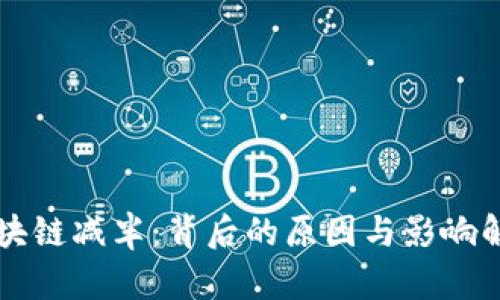 区块链减半：背后的原因与影响解析