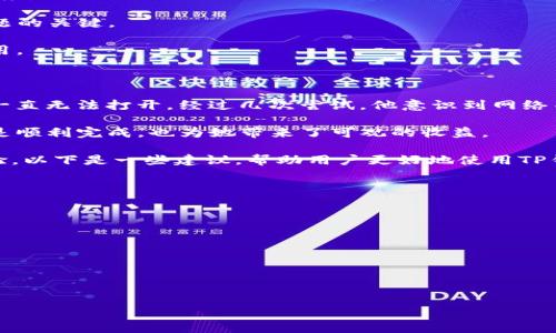   从未如此简单！解决TP钱包Swap打不开的问题，快速实现数字资产交易TP钱包使用指南，Swap功能详解在数字货币交易日益增长的今天，TP钱包以其便捷的交易功能受到许多投资者的青睐。然而，许多用户在使用TP钱包时，可能会遇到Swap功能无法打开的问题。这一问题不仅影响了用户的交易体验，还可能导致错过市场机会。接下来，我们将详细探讨这一问题的成因及解决方案，帮助用户顺利使用TP钱包的Swap功能。

一、TP钱包概述TP钱包是一款集多种数字资产管理与交易于一体的数字钱包应用。用户可以通过TP钱包安全地管理自己的加密货币，进行交易、兑换等操作。其Swap功能使用户能够在不同的数字资产之间方便快捷地进行兑换，节省时间和成本。

二、Swap功能常见问题及解决方案尽管TP钱包的Swap功能设计简单易用，但在使用过程中，用户仍然可能遇到一些常见问题。以下是一些常见的Swap打不开的问题及解决方案：

h41. 网络连接不稳定/h4网络连接是使用TP钱包的关键因素之一。如果用户的手机或电脑网络不稳定，Swap功能可能无法正常运行。这时，用户可以尝试切换至更为稳定的Wi-Fi网络，或重启移动数据连接以确保网络顺畅。

h42. 应用未更新/h4TP钱包的开发团队会不定期推出新版本，以修复已知问题并增加新功能。如果用户没有及时更新应用程序，也可能导致Swap功能无法正常使用。用户应定期检查应用商店，确保TP钱包更新到最新版本。

h43. 交易所流动性不足/h4Swap功能背后依赖于相应交易所的流动性。如果某个交易对的流动性不足，可能会导致用户无法完成兑换。此时，用户可以尝试选择流动性更强的交易对，以提高兑换成功率。

h44. 账户余额不足/h4用户在尝试进行Swap兑换时，需确保其数字资产余额足够。有时，用户可能会忘记检查其账户中的真实余额，这可能导致Swap功能无法发起。确保所选资产的余额充足，是顺利完成交易的基础。

三、其他可能导致Swap功能无法使用的原因除了上述常见问题外，还有一些其他因素也可能影响TP钱包Swap功能的正常使用，例如：

h41. 系统故障/h4偶尔，由于服务器过载或系统故障，用户可能会遭遇TP钱包Swap功能暂时无法使用的情况。遇到此问题时，用户可在TP钱包官方社交媒体平台上查找最新通知，了解故障进度。

h42. 钱包权限设置问题/h4用户的权限设置也可能影响Swap功能的使用，特别是对于首次购买或下载TP钱包的用户。确保TP钱包获得必要的权限，能够顺利调用网络和进行交易，是解决问题的关键。

h43. 兼容性问题/h4有时，用户的设备或操作系统版本过旧，可能导致应用出现兼容性问题。为了获得最佳体验，用户应确保使用较新版本的操作系统，并根据TP钱包官方推荐的设备进行使用。

四、用户真实体验分享为了帮助其他用户更好地了解TP钱包使用过程中的注意事项，我们整理了几位用户的真实体验故事。

在一个阳光明媚的下午，李先生坐在自家的阳台上，手机中响起了TP钱包的消息提示。他希望将手中的一些ETH兑换成USDT，以便后来进行其他投资。然而，当他点击Swap按钮时，却发现功能一直无法打开。经过几次尝试，他意识到网络不太稳定，于是走进屋里，切换到了家中Wi-Fi。这次，Swap功能终于顺利开启，他激动地开始完成交易。

张小姐更幸运些，几乎没有遇到太大麻烦。她在多次使用TP钱包后，慢慢掌握了钱包的使用技巧。每当她想要进行Swap时，都会先确认账户余额，再检查价格流动性。这些小细节让她的交易总是顺利完成，也为她带来了可观的收益。

五、总结与建议TP钱包的Swap功能为用户提供了便捷的数字资产交易方式。尽管使用过程中可能会遇到一些问题，但大多数情况下，用户只需进行简单的设置和操作即可实现顺利的交易体验。以下是一些建议，帮助用户更好地使用TP钱包Swap功能：

ul
li定期更新TP钱包至最新版本，保障功能正常运行。/li
li保持网络连接稳定，以提升交易的顺畅度。/li
li在进行Swap前确认账户余额，确保交易顺利。/li
li阅读TP钱包的官方文档与用户手册，获取最新的使用指南与技巧。/li
li参与社区讨论，向其他用户学习和分享经验。/li
/ul

通过了解Swap功能的各项细节与问题，用户可以更高效地利用TP钱包实现数字资产的买卖与交易。在这个快速变化的市场中，及时掌握信息与技巧，是实现投资成功的关键！
 guanjianci TP钱包, Swap功能, 数字资产, 交易问题﹔用户体验 /guanjianci