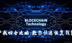 TP钱包资产找回全攻略：教