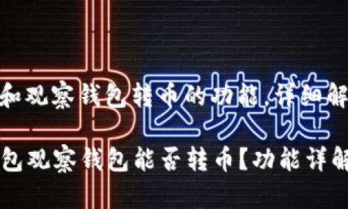 关于TP钱包和观察钱包转币的功能，详细解答如下：

### TP钱包观察钱包能否转币？功能详解与使用指南