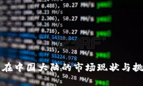 TP钱包在中国大陆的市场现状与挑战解析