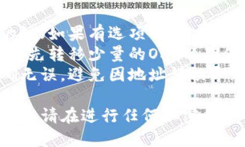 将OKT（OKEx链上的原生代币）转到TP钱包的过程相对简单。以下是一个分步骤的指南，帮助你完成转账：

### 步骤一：准备工作

1. **下载和安装TP钱包**：在你的手机应用商店中搜索“TP钱包”，下载并安装该应用程序。
2. **创建或导入钱包**：如果你还没有TP钱包账号，按照指示创建一个新钱包。如果你已有钱包，可以选择导入。

### 步骤二：获取你的TP钱包地址

1. **打开TP钱包**：启动TP钱包应用并登录。
2. **找到OKT钱包**：在钱包主界面，查找并选择OKT（或OKEx Chain）代币。
3. **复制钱包地址**：在OKT的界面上，你会看到“接收”或“充值”选项，点击后复制你的TP钱包地址。

### 步骤三：在OKEx进行转账

1. **登录到OKEx账号**：使用你的账户信息登录到OKEx交易所。
2. **找到提现选项**：在你的账户界面，找到“资产”或“钱包”，点击后选择“提现”。
3. **选择OKT**：从所有可提现的资产中找到OKT，并选择。
4. **填入转账信息**：
   - **提现地址**：粘贴之前复制的TP钱包地址。
   - **提现数量**：输入你想要转账的OKT数量。
5. **确认信息**：检查所有信息是否正确，特别是钱包地址。
6. **完成提现**：根据指示进行安全验证（如短信验证码、GoogleAuthenticator等），最后确认提现。

### 步骤四：确认转账

1. **返回TP钱包**：在TP钱包中，查看OKT资产是否到账。
2. **等待交易确认**：根据网络繁忙程度，OKT到达TP钱包可能会有延迟，耐心等待。

### 注意事项

- **网络选择**：确保在提现时选择正确的链（如果有选项）。
- **小额测试**：如果你是第一次转账，建议先转移少量的OKT以确保操作无误。
- **安全性**：务必确保你的钱包地址正确无误，避免因地址错误导致资金损失。

通过以上步骤，你可以成功将OKT转到TP钱包。请在进行任何加密货币交易时保持谨慎，了解潜在风险。