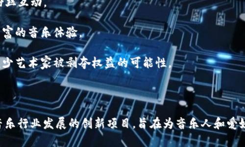 VIB（Viberate）是一个旨在改善和推动音乐行业的区块链项目。该项目以其独特的音乐生态系统为核心，结合了区块链技术和音乐行业的需求，旨在为音乐人、表演者、艺术家和音乐爱好者提供一个透明、去中心化的平台。

### VIB的主要特点：

1. **音乐数据的透明性**：通过区块链技术，音乐相关数据（如专辑发行、演出活动等）可以在平台上以透明的方式进行记录和追踪，确保所有参与者的权益得到保护。

2. **去中心化控制**：不同于传统音乐行业中心化的运营模式，VIB允许艺术家直接控制他们的内容、收益和与粉丝的互动，从而提升艺术家的话语权。

3. **智能合约**：VIB利用智能合约来自动化和简化交易流程，比如艺术家与场馆之间的演出协议，确保交易的安全与公正。

4. **社区驱动**：VIB鼓励用户参与平台的治理，如通过投票系统提高社区成员的参与感。

### VIB的应用场景：

- **艺术家管理**：音乐人可以通过VIB平台直接管理他们的作品，监控销售数据并与粉丝互动。
  
- **身临其境的体验**：通过合作与整合，平台可能为用户提供虚拟演出、独家内容等丰富的音乐体验。

- **透明收益分配**：利用区块链的透明性，确保佣金和收益分配的清晰和准确，从而减少艺术家被剥夺权益的可能性。

### 结论

作为一个区块链项目，VIB不仅仅是一个数字货币交易平台，而是一个通过新技术推动音乐行业发展的创新项目，旨在为音乐人和爱好者创造更加公平和透明的生态系统。