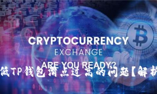 如何有效降低TP钱包滑点过高的问题？解析与解决方案