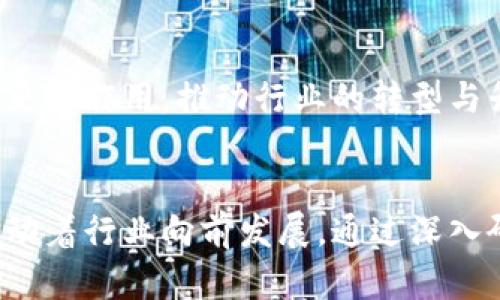 控制工程与区块链技术的结合是一个新兴且具有广阔前景的研究领域。以下是控制工程区块链方向的一些关键内容：

### 1. 基本概念

#### 控制工程
控制工程是一门涉及自动化技术、控制系统设计与分析的学科。它的主要目标是确保系统（如机械系统、化工过程、电子设备等）按照设定的目标有效、稳定地运行。

#### 区块链
区块链是一种去中心化的分布式账本技术，它允许在多个参与者之间安全、透明地记录数据。区块链的特点包括不可篡改性、透明性和可追溯性。

### 2. 控制工程与区块链的结合

#### 2.1 数据安全与透明
在复杂的控制系统中，参与者通常需要共享敏感数据。区块链技术来保证数据在传输过程中的安全性与完整性。通过区块链，所有的数据变更记录都可以追溯，从而增强对系统的信任。

#### 2.2 去中心化控制系统
传统控制系统通常依赖于中心化的控制器，而将区块链应用于控制工程可以构建去中心化的控制模式。这样不仅可以降低单点故障的风险，还能提高系统的可靠性。

#### 2.3 智能合约
在控制系统中，通过智能合约可以实现自动化控制任务。例如，根据传感器数据实时调整控制参数，而不需要人工干预。智能合约可以用来验证操作的准确性以及在特定条件下自动执行控制策略。

### 3. 应用场景

#### 3.1 供应链管理
在工业4.0的大背景下，控制系统和供应链管理的结合尤为重要。区块链技术能够提供源头可溯源的功能，使得供应链中的每一个环节都能实时监控，确保质量控制。

#### 3.2 工业自动化
在生产线的自动化控制中，区块链可用于记录操作日志以及维护历史，确保每个操作步骤均可回溯，并且团队成员都能实时获取所需数据，提升效率。

#### 3.3 物联网（IoT）
在物联网环境下，大量设备通过传感器和控制系统互联。区块链技术能提高设备间的安全性与数据共享的透明性，确保信息的真实性和实时性。

### 4. 挑战与未来发展方向

#### 4.1 技术整合挑战
虽然区块链和控制工程各自具有优势，但它们的整合仍然面临技术上的挑战，如系统的响应时间、数据存储与计算能力等。

#### 4.2 法规与标准化问题
区块链技术的应用在不同国家和地区可能存在法规和标准化的障碍，如何平衡技术创新与法律遵循将是一个重要课题。

#### 4.3 未来展望
随着科技的进步，控制工程与区块链的结合有望在自动驾驶、智能城市等领域发挥更大作用，推动行业的转型与升级。

### 5. 结语
控制工程与区块链的结合，虽然面临诸多挑战，但其潜在的优势与应用前景无疑推动着行业向前发展。通过深入研究这两者的交集，未来可以创造出更安全、更高效的系统。