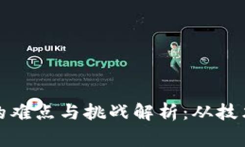 区块链游戏的难点与挑战解析：从技术到玩家体验