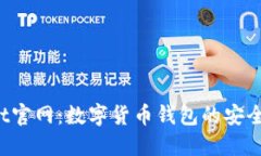 TokenPocket官网：数字货币钱