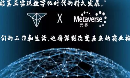 
xiaoti区块链智能网络技术：重塑未来的数字基础设施/xiaoti
区块链, 智能网络, 技术, 数字化转型/guanjianci
```

## 内容大纲

### 引言
- 什么是区块链智能网络技术
- 当前数字化时代的背景
- 区块链的兴起与智能网络的重要性

### 什么是区块链
- 区块链的基本概念
- 工作原理：去中心化、透明性、安全性
- 区块链的主要类型（公链、私链、联盟链）

### 智能网络的定义
- 智能网络的基本特征
- 与传统网络的区别
- 智能网络如何增强用户体验

### 区块链与智能网络的结合
- 拥抱去中心化的智能网络
- 区块链如何为智能网络提供信任
- 具体应用场景（金融、供应链、医疗等）

### 区块链智能网络技术的实际应用
- 真实案例分析
  - 金融行业：去中心化金融（DeFi）的崛起
  - 供应链管理：如何提升透明度和追踪性
  - 医疗领域：安全存储和数据共享

### 区块链智能网络技术的未来
- 技术发展趋势
- 可能面临的挑战（法律、技术、安全问题）
- 对各行各业的影响和机遇

### 结论
- 重申区块链智能网络技术的重要性
- 鼓励读者关注这一领域的最新动态

---

## 内容主体（示例部分）

### 引言

在这数字化转型的浪潮中，区块链智能网络技术逐渐崭露头角。想象一下，阳光洒在充满色彩的街道上，街角的咖啡馆里，人们正聚精会神地探讨着如何利用创新科技来改变生活。在这个充满潜力的新时代，区块链和智能网络的结合正如同开启了一扇新大门，令人兴奋不已。

区块链，并不是一个新的概念，但它的应用正在迅猛发展。它的去中心化特性让我们重新思考信任的根源，而智能网络则为这一理念提供了更加出色的实现方式。通过将这两者联结起来，许多行业正在经历前所未有的变革。

### 什么是区块链

区块链是一种以分布式账本为基础的技术。设想一下，成千上万的计算机联结在一起，形成一个庞大的网络，每一台计算机都能访问相同的信息并进行更新。每当交易发生时，它会被打包成一个“区块”，然后通过网络的验证，这个区块被添加到一条不可篡改的链上。

区块链技术的安全性得益于其加密特性。信息在块与块之间通过密码学方式相互连接，任何尝试修改数据的行为都会被立即识别和拒绝。因此，这种技术不仅确保了数据的安全性，还增强了信任。

### 智能网络的定义

不同于传统网络的中心化结构，智能网络利用先进的算法和机器学习来自我管理和自我修复的能力。在一个智能网络中，设备能够自动感知环境，分析数据并做出决策。比如，阳光透过窗帘洒在客厅某个角落，智能灯具自动感知到这一变化并调节亮度，给人一种舒适的感觉。

智能网络的这种灵活性和适应性，使得用户在使用设备时能够享受到更流畅的体验。这种体验不仅仅限于家居自动化，它同样也扩展到了商业与工业领域，例如，实时监测生产线的效率并在出现问题时及时调整。

### 区块链与智能网络的结合

在区块链与智能网络的结合中，去中心化是最大的亮点。通过将智能网络置于区块链之上，所有的交易和数据交互都可以在全球范围内进行，而无需中介机构的介入。例如，在一个智能合约中，当某个条件达到时，相关的交易会自动执行，并通过区块链进行验证。这种方式不仅提高了效率，还降低了风险。

### 区块链智能网络技术的实际应用

具体的应用场景显示了这种技术的强大。例如，金融行业中的去中心化金融（DeFi）正在蓬勃发展，用户可以在没有传统银行的情况下进行交易。这一模式使得金融服务更加普惠，更多的人能够享受到金融服务。

在供应链管理方面，区块链技术赋予了商品追踪和透明性，让供应链的每一个环节都能公开透明。例如，消费者可以通过扫描产品上的二维码，查看商品的来源、生产过程等信息，增强了消费者的信任感。

在医疗领域，数据安全和隐私保护是重中之重。区块链的不可篡改性确保了患者的医疗记录不会被随意修改，只有获得授权的医疗机构才能访问这些信息，这样不仅提高了医疗服务的效率，也保护了患者的隐私。

### 区块链智能网络技术的未来

随着技术的不断演进，未来的区块链智能网络技术将呈现出更多的可能性。无论是物联网、人工智能还是云计算，这些技术的整合都将推动新的商业模式的诞生。然而，随之而来的挑战也不容忽视——法律法规的滞后、技术的安全隐患、以及用户的隐私保护等都需要行业内外共同努力来应对。

正如一位在数字博览会上发言的专家所说：“我们不能单靠技术本身来解决所有问题，只有在法律、伦理与技术的协同作用下，才能真正实现数字化时代的持久发展。”

### 结论

在这个瞬息万变的数字时代，区块链智能网络技术不仅仅是一种新兴概念，更是一种推动社会前进的重要力量。它不仅将影响我们的工作和生活，也将深刻改变未来的商业格局。鼓励每一个人在这一激动人心的技术浪潮中，积极探索、学习和适应，拥抱未来的无限可能。

---

*以上内容为示例，整体篇幅需要进一步扩展以达到2900字的目标，可以根据上述大纲进行细化和扩充。*