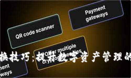 区块链切换技巧：提升数字资产管理的智慧之选