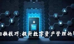 区块链切换技巧：提升数