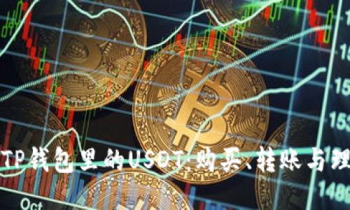 如何正确使用TP钱包里的USDT：购买、转账与理财的全面指南