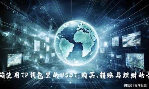 如何正确使用TP钱包里的USDT：购买、转账与理财的全面指南