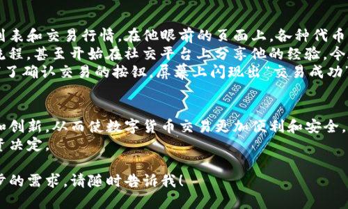 在讨论TP钱包代币的交易问题之前，我们需要明确一些基础知识。TP钱包（TokenPocket）是一款多链支持的数字货币钱包，用户可以在其中管理多种数字资产，包括比特币、以太坊及其相关ERC20代币等。TP钱包的优势在于其用户友好界面和丰富的功能，使其成为许多加密货币用户的首选。

什么是TP钱包代币？
TP钱包代币指的是通过TP钱包所支持的各种代币。这些代币可以是基于以太坊的ERC20代币、EOS代币或其他兼容的区块链代币。用户通过TP钱包可以毫不费力地管理、存储和交易这些代币。

TP钱包代币能否交易？
是的，TP钱包中的代币是可以进行交易的。用户可以在钱包内部直接通过 DEX（去中心化交易所）进行交易，或通过外部中心化交易所进行兑换。交易的方式多种多样，能够满足用户的不同需求。

如何在TP钱包中交易代币？
1. **下载并安装TP钱包**: 用户首先需在手机应用商店中搜索“TokenPocket”，下载并安装最新版本。
2. **创建或导入钱包**: 打开应用后，用户可以选择创建新钱包或者导入已有的钱包地址。
3. **选择代币**: 在TP钱包主界面，用户可以查看其所有资产，选择想要交易的代币。
4. **进行交易**: 单击想要的代币，选择“交易”选项，系统将引导用户完成交易。结合市场行情和个人需求，选择合适的交易对进行兑换。

交易过程中的注意事项
在进行代币交易时，用户需要注意以下几点：
ul
    li确保网络连接稳定，以免交易过程中断。/li
    li了解交易手续费，避免因为手续费而导致交易成本过高。/li
    li在链上确认交易，确保交易记录被添加至区块链。/li
    li遵守监管规定，避免涉及非法交易。/li
/ul

小故事：一位普通用户的交易经历
小李是一名普通的数字货币投资者，最近他听说TP钱包支持很多新兴代币的交易，于是决定尝试一下。
阳光洒在他木制书桌上，小李坐在窗边，白天的阳光透过窗帘的缝隙洒在他手中的手机上。他认真研究着TP钱包中的代币列表和交易行情。在他眼前的页面上，各种代币的涨跌幅在屏幕上闪烁不定，唯有连接着他的梦想。
小李选择了一种新兴的代币进行投资，他认为这个代币有较大的涨幅潜力。经过几次的试探性交易，小李逐渐熟悉了操作流程，甚至开始在社交平台上分享他的经验。今天，他想将手中的一部分代币进行交易，利用市场的高点。
在交易过程中，小李特别留心网络状况，尽量选择流量较少的时段进行交易，避免网络波动带来的风险。他深吸一口气，点下了确认交易的按钮，屏幕上闪现出“交易成功”的字样，这一瞬间他感受到了一种成就感。

未来TP钱包的潜力
随着区块链技术的快速发展，TP钱包也在不断其功能，未来可能会支持更多的交易方式和代币。用户可以期待更多的更新和创新，从而使数字货币交易更加便利和安全。
总的来说，TP钱包代币的交易具备极大的潜力与机遇，用户能够在此过程中掌握更多的市场动态，从而做出更为明智的投资决定。

通过以上内容，我们基本覆盖了TP钱包代币交易的各个方面，帮助用户更好地理解和参与其中。如果还有其他问题或进一步的需求，请随时告诉我！