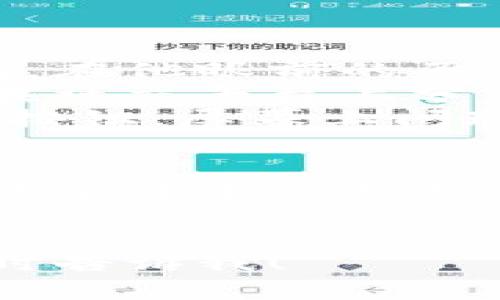 在讨论TP钱包代币的交易问题之前，我们需要明确一些基础知识。TP钱包（TokenPocket）是一款多链支持的数字货币钱包，用户可以在其中管理多种数字资产，包括比特币、以太坊及其相关ERC20代币等。TP钱包的优势在于其用户友好界面和丰富的功能，使其成为许多加密货币用户的首选。

什么是TP钱包代币？
TP钱包代币指的是通过TP钱包所支持的各种代币。这些代币可以是基于以太坊的ERC20代币、EOS代币或其他兼容的区块链代币。用户通过TP钱包可以毫不费力地管理、存储和交易这些代币。

TP钱包代币能否交易？
是的，TP钱包中的代币是可以进行交易的。用户可以在钱包内部直接通过 DEX（去中心化交易所）进行交易，或通过外部中心化交易所进行兑换。交易的方式多种多样，能够满足用户的不同需求。

如何在TP钱包中交易代币？
1. **下载并安装TP钱包**: 用户首先需在手机应用商店中搜索“TokenPocket”，下载并安装最新版本。
2. **创建或导入钱包**: 打开应用后，用户可以选择创建新钱包或者导入已有的钱包地址。
3. **选择代币**: 在TP钱包主界面，用户可以查看其所有资产，选择想要交易的代币。
4. **进行交易**: 单击想要的代币，选择“交易”选项，系统将引导用户完成交易。结合市场行情和个人需求，选择合适的交易对进行兑换。

交易过程中的注意事项
在进行代币交易时，用户需要注意以下几点：
ul
    li确保网络连接稳定，以免交易过程中断。/li
    li了解交易手续费，避免因为手续费而导致交易成本过高。/li
    li在链上确认交易，确保交易记录被添加至区块链。/li
    li遵守监管规定，避免涉及非法交易。/li
/ul

小故事：一位普通用户的交易经历
小李是一名普通的数字货币投资者，最近他听说TP钱包支持很多新兴代币的交易，于是决定尝试一下。
阳光洒在他木制书桌上，小李坐在窗边，白天的阳光透过窗帘的缝隙洒在他手中的手机上。他认真研究着TP钱包中的代币列表和交易行情。在他眼前的页面上，各种代币的涨跌幅在屏幕上闪烁不定，唯有连接着他的梦想。
小李选择了一种新兴的代币进行投资，他认为这个代币有较大的涨幅潜力。经过几次的试探性交易，小李逐渐熟悉了操作流程，甚至开始在社交平台上分享他的经验。今天，他想将手中的一部分代币进行交易，利用市场的高点。
在交易过程中，小李特别留心网络状况，尽量选择流量较少的时段进行交易，避免网络波动带来的风险。他深吸一口气，点下了确认交易的按钮，屏幕上闪现出“交易成功”的字样，这一瞬间他感受到了一种成就感。

未来TP钱包的潜力
随着区块链技术的快速发展，TP钱包也在不断其功能，未来可能会支持更多的交易方式和代币。用户可以期待更多的更新和创新，从而使数字货币交易更加便利和安全。
总的来说，TP钱包代币的交易具备极大的潜力与机遇，用户能够在此过程中掌握更多的市场动态，从而做出更为明智的投资决定。

通过以上内容，我们基本覆盖了TP钱包代币交易的各个方面，帮助用户更好地理解和参与其中。如果还有其他问题或进一步的需求，请随时告诉我！