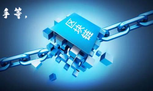 区块链暴富项目是指利用区块链技术或相关数字资产投资机会，以期在短时间内获得高额回报的项目。这类项目通常吸引那些希望迅速致富的投资者，并可能涉及ICO（首次代币发行）、DeFi（去中心化金融）、NFT（非同质化代币）等领域。

以下是对“区块链暴富项目”的一些要点：

1. **高风险高收益**：这类项目往往伴随着极高的市场风险，投资者可能会因为缺乏深入了解而面临巨大的财务损失。

2. **快速变化**：区块链行业发展迅速，新项目几乎每天都在出现，投资者需要时刻保持关注与研究。

3. **影响因素**：项目的成功与否往往受多种因素影响，包括技术成熟度、团队背景、市场需求、竞争对手等。

4. **骗局风险**：由于区块链行业相对新颖且监管滞后，投资者需警惕一些伪装成暴富项目的骗局。

在追求投资回报的同时，了解区块链暴富项目的本质及其潜在风险至关重要。