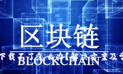 TP钱包苹果下载不了怎么办？解决方案及常见问题解析