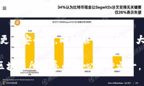 区块链共同维护是指在区块链网络中，多方共同参与和维护系统的安全性、完整性和可用性的一种机制。这种维护方式是去中心化的，代表没有单一的控制者或管理者，各参与者共享数据、记录和交易。这一机制是区块链技术的重要特征之一，也是其区别于传统中心化系统的关键所在。

### 核心概念

1. **去中心化**  
   在区块链中，每一个参与者（通常称为节点）都有一份完整的账本副本。每当新交易发生，所有节点都会收到更新，这样确保了网络中数据的一致性。

2. **共识机制**  
   区块链通过共识机制（如工作量证明、权益证明等）来保证所有节点对区块链的状态达成一致。每一个节点都在网络中参与交易审核和区块添加。

3. **安全性**  
   区块链的设计使得篡改已存信息极为困难，所有交易记录都以链的形式存储，任何试图更改已存在的区块都需要对后续所有区块进行修改。

4. **透明性**  
   区块链的透明性使得任何人都可以查看公共链上的所有交易，这种透明性又进一步增强了网络的信任。

### 共同维护的优势

1. **增加信任**  
   通过共同维护机制，用户无需依赖单一的第三方中介，这样不仅增强了用户间的信任，也降低了交易成本。

2. **提高效率**  
   在没有中心化控制的情况下，可以加快交易速度，减少中介环节带来的延误。

3. **防止故障**  
   去中心化的特性使得区块链网络非常具备抗故障能力，即使部分节点离线或发生故障，整个网络依旧可以继续运行。

### 应用场景

区块链的共同维护机制被广泛应用于多个领域，如：

- **金融行业**：通过区块链实现去中心化金融（DeFi），用户可以直接在没有中介的情况下进行交易。

- **供应链管理**：在供应链中，参与各方可以实时看到货物的位置、状态，确保信息的共享与透明。

- **数字身份**：区块链可用于创建安全、不可篡改的数字身份，用户可以拥有对自己身份信息的完全控制。

### 未来展望

随着技术的发展，区块链共同维护的机制将会进一步演变，有望在更多的领域中发挥重要作用。未来的区块链网络将更具效率、更具安全性，同时能够支持更大规模的用户数据处理。

区块链共同维护不仅是一个技术理念，更是一种新的社会组织模式，未来人们在经济活动中需要更加注重合作与共赢，这也是区块链所倡导的核心精神之一。