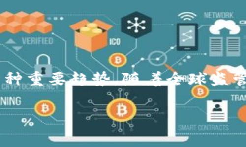 STO（Security Token Offering，证券型代币发行）是一种通过区块链技术进行资金筹集的方式，与ICO（Initial Coin Offering，首次代币发行）不同，STO是对证券的数字化表示，通常遵循严格的法律法规，意味着发行的代币符合证券法的要求。

### STO的基本概念

STO是一种通过发放证券型代币来进行融资的方法，这些代币代表了公司资产的某种权利，如股权、债权或收益权等。与传统股票或债券市场相比，STO利用区块链技术，使得证券的发行、交易和管理变得更加透明、安全和高效。

### STO的优势

1. **合规性**：STO遵循国家和地区的证券法律法规，保护投资者权益。
2. **流动性**：通过区块链技术，证券可以在全球范围内快速交易，提高流动性。
3. **透明性**：区块链不可篡改的特性使得所有交易记录都公开透明，有助于防止欺诈。
4. **低成本**：相较于传统融资方式，STO通常能降低成本，提高效率。

### STO的运作流程

1. **项目准备**：项目方需要进行法律咨询，确保发行的代币符合证券法要求。
2. **发行合约**：制定代币的智能合约，规定持有者的权益和义务。
3. **市场推广**：通过各种渠道进行市场推广，吸引投资者兴趣。
4. **筹款结束**：完成融资后，向投资者分发证券型代币。
5. **二级市场交易**：投资者可以在符合监管的交易平台上进行代币交易。

### STO的应用场景

1. **房地产融资**：房地产企业可以通过STO募资，投资者通过购买代币分享未来的租金收益。
2. **股权融资**：初创企业可以选择STO作为融资手段，投资者通过代币持有部分股权。
3. **债务融资**：企业通过STO发行债券，投资者可以获得固定收益。

### 结论

STO作为一种新兴的融资方式，正在逐渐被市场认可。由于其合规性和透明性，STO被认为是未来金融市场的一种重要趋势。随着全球监管政策的逐步完善，STO可能会在更多行业中应用，为企业和投资者创造新的机会。

如果您对STO有更多的了解需求，欢迎追问！