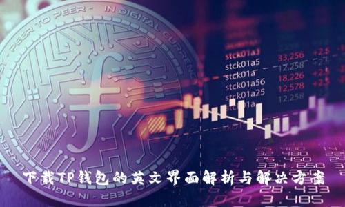 下载TP钱包的英文界面解析与解决方案