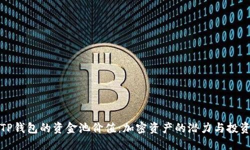 揭秘TP钱包的资金池价值：加密资产的潜力与投资策略
