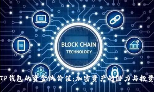 揭秘TP钱包的资金池价值：加密资产的潜力与投资策略