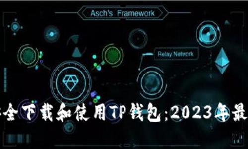 如何安全下载和使用TP钱包：2023年最新指南