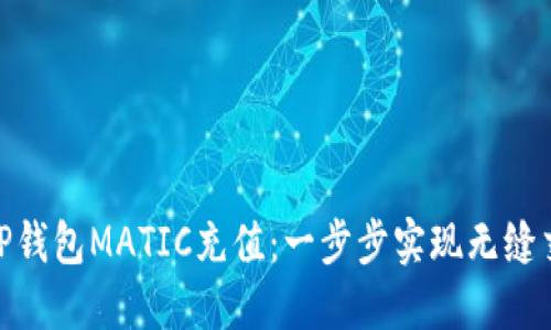 : 探秘TP钱包MATIC充值：一步步实现无缝交易体验