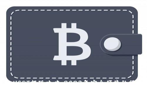   
TP钱包USDT提现攻略：2023年安全便捷的操作指南