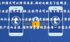 Eco的区块链是一个旨在推