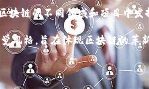 区块链传奇人物的图标通常是指与区块链技术和加密货币行业相关联的著名人物，或者与这个领域有重大贡献的人物图标。以下是一些与区块链和加密货币相关的传奇人物及其图标的定义：

1. **中本聪（Satoshi Nakamoto）**：比特币的创造者，虽然真实身份仍然未知，但他的名字和象征性图标在区块链社区中具有非常重要的地位。

2. **以太坊（Ethereum）创始人维塔利克·布特林（Vitalik Buterin）**：他的图标通常与以太坊的品牌形象相关，象征着智能合约和去中心化应用的发展。

3. **科林·史密斯（Charles Hoskinson）**：Cardano的创始人之一，他在区块链领域的贡献使他成为了这一行业的重要人物。

4. **安东尼·迪洛里奥（Anthony Di Iorio）**：以太坊的联合创始人之一，他在区块链领域的影响力同样显著。

5. **其他知名人物**：如格雷森·沃尔（Gavin Wood）、布兰登·艾切（Brendan Eich）等，他们在区块链的不同领域和项目中发挥了重要作用。

通常，区块链传奇人物的图标会结合他们的名字或公司的标志设计，采用现代化或科技感十足的视觉风格，旨在体现区块链的革新性和前沿性。在某些情况下，这些图标还可以融入数字元素，代表去中心化的网络和信息的透明性。

如果您需要更深入的信息或相关的设计建议，可以提供更多的具体要求，我会乐意为您提供帮助。