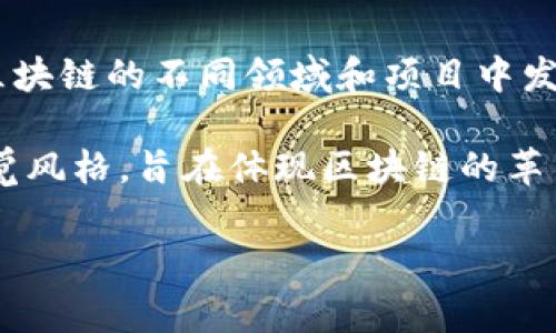 区块链传奇人物的图标通常是指与区块链技术和加密货币行业相关联的著名人物，或者与这个领域有重大贡献的人物图标。以下是一些与区块链和加密货币相关的传奇人物及其图标的定义：

1. **中本聪（Satoshi Nakamoto）**：比特币的创造者，虽然真实身份仍然未知，但他的名字和象征性图标在区块链社区中具有非常重要的地位。

2. **以太坊（Ethereum）创始人维塔利克·布特林（Vitalik Buterin）**：他的图标通常与以太坊的品牌形象相关，象征着智能合约和去中心化应用的发展。

3. **科林·史密斯（Charles Hoskinson）**：Cardano的创始人之一，他在区块链领域的贡献使他成为了这一行业的重要人物。

4. **安东尼·迪洛里奥（Anthony Di Iorio）**：以太坊的联合创始人之一，他在区块链领域的影响力同样显著。

5. **其他知名人物**：如格雷森·沃尔（Gavin Wood）、布兰登·艾切（Brendan Eich）等，他们在区块链的不同领域和项目中发挥了重要作用。

通常，区块链传奇人物的图标会结合他们的名字或公司的标志设计，采用现代化或科技感十足的视觉风格，旨在体现区块链的革新性和前沿性。在某些情况下，这些图标还可以融入数字元素，代表去中心化的网络和信息的透明性。

如果您需要更深入的信息或相关的设计建议，可以提供更多的具体要求，我会乐意为您提供帮助。