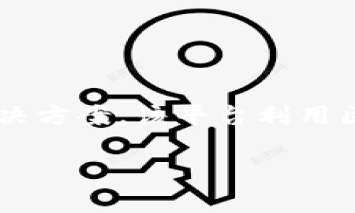 腾讯财富区块链是腾讯公司推出的一个基于区块链技术的金融服务平台，旨在提供高效、安全的财富管理解决方案。该平台利用区块链的去中心化特性，为用户提供透明的资产管理、交易记录和身份验证服务，提升用户的信任度和安全感。

### 腾讯财富区块链：重新定义财富管理的未来