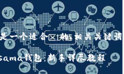 为了满足您的需求，下面是一个适合  的、相关关键词、内容大纲以及详细内容：

如何使用TP钱包管理Kusama钱包：新手详尽教程