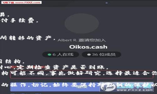 在将TP钱包中的币安链（BSC）资产转移到波场链（Tron）时，通常需要通过去中心化交易所、跨链桥或特定的服务来实现跨链转移。以下是执行这一操作的详细步骤和注意事项。

### 具体步骤：

1. **确定资产兼容性**
    - 确保你想要转移的资产在波场链（Tron）和币安链（BSC）上都有相应的支持。比如，USDT在两条链上都有，但可能需要确保合约地址的正确性。

2. **下载并设置TP钱包**
    - 如果你还没有TP钱包，请先下载并安装该钱包，并确保你的私钥和助记词已经妥善保管。

3. **选择合适的跨链桥**
    - 在TP钱包中寻找支持跨链转移的桥接工具，如Some跨链桥（例如AnySwap, Multichain等），或在网上寻找服务。  
    - 文献中提到，多数跨链桥支持从币安链到波场链的转账，但你可能需要支付额外的交易费用。

4. **连接钱包**
    - 通过跨链桥的界面，将TP钱包与其连接。通常可以使用钱包的助记词或者直接用钱包地址来连接。

5. **进行资产转移**
    - 按照桥接工具的指引，选择需转换的资产及数量，并确认转移的方向（从BSC到Tron）。  
    - 再次确认地址及待发送资产的信息，这里是最关键的一步，确保没有输入错误。

6. **确认交易**
    - 提交交易后，系统会给出交易确认界面，确认无误后进行交易。  
    - 注意交易手续费，确保你的BSC链上钱包中有足够的BNB支付手续费。

7. **接收资产**
    - 转账完成后，检查你的波场链（Tron）钱包，确认是否能收到所转移的资产。

### 注意事项：

- **手续费**：跨链转账通常会涉及额外的手续费，确保你了解费用结构。
- **确认时间**：跨链桥的交易过程可能需要一定时间，因此保持耐心，定期检查资产是否到账。
- **千差万别的跨链产品**：不同的跨链服务支持的资产和费用结构可能不同，事先做好研究，选择最适合你的平台。

通过上述步骤，你可以顺利完成TP钱包中币安链资产转移到波场链的操作。切记，始终要保持对私钥的保护以及对交易的谨慎态度，确保资金安全。