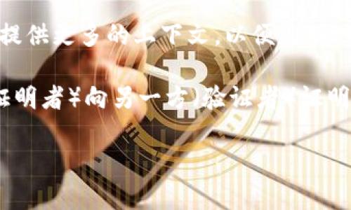 在区块链和加密货币领域，“zzk”并不是一个广为人知的术语或缩写。如果这个词代表某个特定项目、代币或技术，请提供更多的上下文，以便更好地帮助你。

如果你指的是“zk”或“ZK”，它通常是指“零知识证明”（Zero-Knowledge Proof），这是一种加密技术，可以让一方（证明者）向另一方（验证者）证明某个声明是正确的，而无需透露任何关于声明本身的信息。零知识证明在隐私保护和区块链技术中起着重要的作用。

请告诉我你的具体需求，或者如果还有其他相关问题，我将乐意帮助！