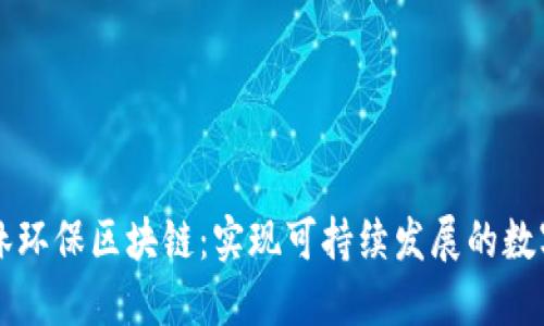 以太森林环保区块链：实现可持续发展的数字化创新