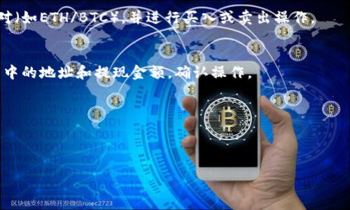 要进中心化交易所交易，你需要一个类似TP钱包的加密货币钱包作为资产的存储和管理工具。以下是详细的步骤指南：

### 如何使用TP钱包进入中心化交易所

1.下载并安装TP钱包
首先，你需要在你的手机应用商店（如App Store或Google Play）中搜索“TP钱包”，并下载安装。

2.创建或导入钱包
打开TP钱包后，你会看到创建新钱包或导入已有钱包的选项。如果你是第一次使用此类钱包，选择“创建新钱包”，按照指示设置密码并备份助记词，以确保你的资产安全。如果你已有钱包，可以选择“导入钱包”，输入助记词进行恢复。

3.获取中心化交易所的账号
在进行交易之前，你需要在一个中心化交易所（如Binance、Huobi、OKEx等）注册一个账号。进入交易所官网，按照提示填写相关信息并完成身份验证。

4.充值资产到中心化交易所
登录你的交易所账户，找到“充值”选项，选择你想交易的加密货币。例如，如果你想用以太坊交易，选择以太坊并生成一个充值地址。
然后，打开TP钱包，选择你要发送的加密货币，点击“发送”，填写从中心化交易所生成的充值地址和发送金额，确认交易。注意，确保地址和金额的正确，以免造成损失。

5.完成交易
一旦交易被确认，资金会进入你的中心化交易所账户。你可以在交易所中选择想进行的交易对（如ETH/BTC），并进行买入或卖出操作。

6.提现到TP钱包
当你在中心化交易所完成交易后，可以选择将资产提现到TP钱包中，选择“提现”，填写TP钱包中的地址和提现金额，确认操作。

### 其他注意事项
- 在进行任何交易之前，确保你了解相关的市场风险和操作步骤。
- 交易所会收取一定的手续费，确保在交易时考虑到这些费用。

通过以上步骤，你就可以顺利地通过TP钱包进入中心化交易所进行交易。