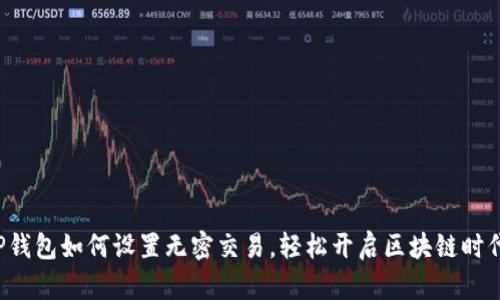 一文看懂T P钱包如何设置无密交易，轻松开启区块链时代的便捷支付