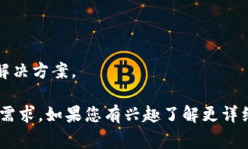 Cha3是一种基于区块链技术的去中心化应用平台，旨在通过自有的智能合约和数字资产管理机制，促进各类数字资产的安全交易和流通。Cha3的设计理念通常围绕着提高交易的透明度和安全性，同时降低交易费用，通过区块链的特性使各种行业能够实现数字化转型。

以下是一些关于Cha3区块链的特点和功能：

1. **去中心化**：与传统中心化架构不同，Cha3采用去中心化的网络结构，所有交易和数据均由网络中的参与者共同维护，增强了系统的安全性和抗攻击能力。

2. **智能合约**：Cha3支持智能合约的功能，这意味着开发者可以在平台上构建自动化的合约，降低交易中的人际信任成本。

3. **快速交易**：Cha3旨在实现快速的交易结算，减少等待时间，提高用户体验。

4. **多样化的应用场景**：Cha3不仅限于金融应用，还是其他行业如物流、供应链管理、医疗健康等多种领域的数字化解决方案。

综上所述，Cha3可能是一个集成了多种先进技术特性的区块链平台，旨在满足现代社会对数字化、去中心化和高效率的需求。如果您有兴趣了解更详细的内容，例如它的技术架构、用户体验或应用案例，请随时告知！