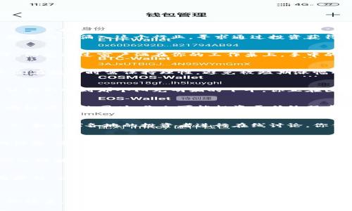 区块链行业暴富的秘密：如何把握数字经济的机遇/
区块链, 暴富, 数字经济, 投资机遇/guanjianci

引言
在当今的数字经济时代，区块链技术因其去中心化、安全性与透明度而受到广泛关注。随着比特币和其他加密货币的快速崛起，越来越多的人涌入这个行业，寻求通过投资获得丰厚的回报。但在这个充满希望与潜力的领域，隐藏着怎样的秘密呢？本文将深入探讨区块链行业暴富的秘密，以及成功投资的策略。

区块链技术的崛起
区块链的概念最初是在比特币白皮书中被提出，它不仅改变了人们对传统金融体系的看法，也打开了许多新兴市场的大门。想象一下，阳光透过窗户洒在你的工作桌上，手中的咖啡还散发着温暖的香气，你正在研究每一个区块的交易信息，心中涌动着对未来的憧憬。

暴富的心理：投机与投资的界限
许多人进入区块链行业，是希望能够抓住这个快速发展的机会，实现财富的快速积累。然而，投机与投资之间的界限往往十分模糊。人们在投资时需保持理性，避免被短期涨幅所迷惑。你的第一次投资可能是在一个咖啡馆，朋友兴奋地告诉你他在数字货币上的盈利，促使你也跃跃欲试。

研究与分析：寻找投资机会的基石
深入研究是确保投资成功的关键一步。市场上有各种各样的区块链项目，你需要区分那些有潜力的项目与其他噱头公司。举个例子，让我们回到那个阳光明媚的下午，你正在图书馆的桌子上翻阅有关区块链的书籍，甚至参与一些线上研讨会，积累知识。

建立自己的投资组合
一旦你对区块链有了一定的理解，接下来就需要考虑资产配置，建立一个多元化的投资组合。比如在分散投资于不同的加密货币、区块链项目的同时，你也可能投资于传统股市的区块链相关公司。在阳光倾洒的阳台上，你与好友分享各自的投资组合和市场走势，脸上不禁流露出期待的神情。

利用社交媒体与社区的力量
区块链行业的一个显著特点是其社区意识非常强。许多成功的投资者都利用社交媒体与专业社区，获取信息和建议。想象一下，在晚上，和全球各地的投资者进行在线讨论，你们共同分析市场趋势，未来的可能性令人兴奋。

对风险的管理与心态的调整
在追求暴富的过程中，风险管理与心态调整同样重要。市场波动性极大，如何保持冷静，在下跌时不恐慌，是每个投资者都必须学习的课题。也许在一个宁静的晚上，你坐在软沙发上，手握茶杯，反思自己在投资中的得失，从中提炼经验。

结语
区块链行业提供了众多机会与挑战，成功的投资者往往是那些在理性与激情之间找到平衡的人。通过深入研究、理性决策以及健康的心理状态，你不仅能够把握住暴富的机会，还能在这个快速变化的时代中稳步前行。

附录：成功案例分享
在区块链行业中，有许多成功的故事值得分享。比如某位普通的上班族，在了解到比特币的潜力后，开始少量投资，经过几年的坚持与学习，积累了不菲的财富。他的故事激励了无数人，也提醒着我们：财富的积累不仅仅依赖于运气，更多的是坚持与智慧的结合。

---

以上内容只是大纲框架的概要，详细内容需要进一步扩展。通过场景的描绘与情感的投入，可以使文本更加生动与真实，拉近与读者的距离。