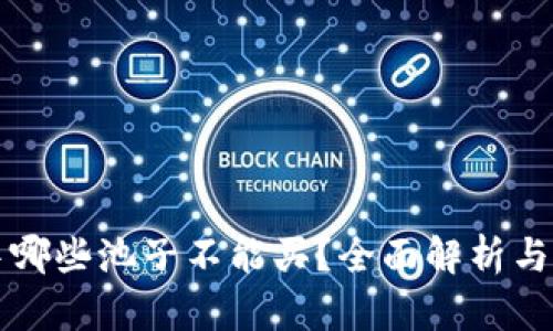 TP钱包中哪些池子不能买？全面解析与安全指南