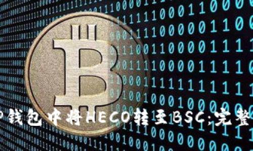 如何在TP钱包中将HECO转至BSC：完整操作指南