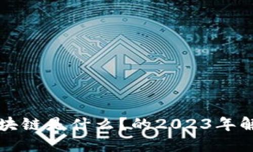 区块链是什么？的2023年解读