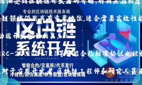 区块链的技术语言通常是指用于构建和互动区块链系统的编程语言和协议。以下是一些与区块链相关的重要技术语言和协议：

1. **Solidity**：专门为以太坊平台编写智能合约的编程语言。Solidity 是一种面向对象的语言，具有通用性和高效性，广泛应用于去中心化应用程序（DApps）的开发。

2. **Go**：Go语言被广泛用于区块链项目，如Hyperledger Fabric。它的并发特性和高效的性能使得在区块链开发中非常受欢迎。

3. **Python**：Python 是一种高级编程语言，在区块链开发中经常用于原型开发和编写脚本，适用于快速开发。

4. **JavaScript**：JavaScript 在区块链领域的应用主要集中在实现前端功能，特别是与区块链交互的用户界面。

5. **Rust**：Rust 近年来因其系统级编程能力和内存安全性，逐渐受到区块链开发者的青睐，特别是在构建性能要求高的区块链平台（如Solana）时。

6. **C  **：比特币的核心代码就是用C  编写的，因此它在区块链领域仍然具有重要地位，适合需要高效性能的场景。

7. **Kotlin**：Kotlin 常用于Android开发，与区块链应用的移动端开发密切相关。

8. **Smart Contract Protocols**：除了编程语言之外，诸如ERC-20、ERC-721等智能合约标准协议也被视为区块链的“语言”，为不同资产和应用的创建提供了协议框架。

区块链技术的语言和协议是建立和参与区块链生态系统的基础，对于应用开发者、区块链工程师和研究人员来说，了解这些语言和协议是十分重要的。