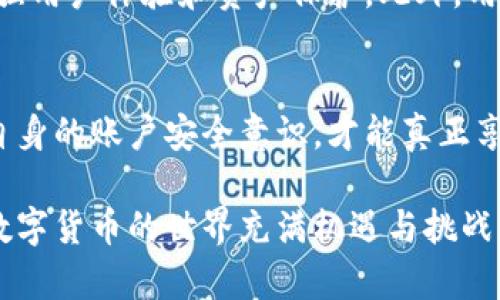   T P钱包中币钱消失的原因及解决办法 / 

 guanjianci T P钱包, 数字货币, 钱包安全, 虚拟资产 /guanjianci 

引言
在数字货币蓬勃发展的今天，T P钱包作为一款广受欢迎的数字资产管理工具，为用户提供了便利的交易和资产存储服务。然而，近期不少用户反映在使用过程中，不明原因导致钱包中的币钱消失了。本文将深入探讨这一现象的可能原因，并提供相关解决办法，让用户在享受数字财富的同时，确保资产安全。

一、T P钱包概述
T P钱包是一款集成了多种数字货币交易及管理功能的钱包应用。用户可以轻松地进行数字货币的存储、转账和交易，同时享受到多重安全保障。尽管如此，随着越来越多用户的加入，钱包中出现币钱消失的情况也时有发生，令大家颇感困惑。

二、币钱消失的可能原因
h41. 软件故障/h4
一款应用程序有时会因为版本更新或其他技术原因，导致数据异常。例如，T P钱包在更新版本时，可能偶尔会出现数据同步不正常的情况，造成用户暂时无法在界面上看到自己的资产余额。

h42. 网络问题/h4
数字货币交易对网络的依赖极高。如果用户在使用T P钱包时网络不稳定，可能导致数据加载失败，从而显示的币钱信息不准确。比如，在高峰时段，网络容易拥堵，用户在切换页面时可能会暂时看不到资产。

h43. 账户被入侵/h4
安全性是数字资产管理的重中之重。如果用户的T P钱包账户被黑客入侵，其资产有可能遭到盗取。这是许多用户最担心的情况，同时也突显了加强账户安全的重要性。

h44. 误操作/h4
有时候，用户可能因为误操作而导致资产的显示异常。例如，不小心将币种隐藏，或对钱包进行了不必要的设置更改，都会让用户误以为自己的资产消失了。

三、如何解决币钱消失的问题
h41. 检查软件版本/h4
确认T P钱包是否是最新版本，定期更新应用程序不仅可以享受到更好的用户体验，还有助于避免因版本问题造成的数据丢失。

h42. 稳定网络连接/h4
确保在良好的网络环境下使用钱包。弱网络可能导致数据无法瞬时显示，可以尝试切换到更稳定的Wi-Fi环境，或检查网络设备是否正常运作。

h43. 加强账户安全/h4
积极采取防护措施，例如启用双重认证功能、定期更换密码等，保证账户安全，避免被他人入侵。用户还应该避免在不安全的公共场合登录钱包，保护自己的虚拟资产不受损失。

h44. 致电客户支持/h4
如果上述措施未能解决问题，建议寻求官方客户支持的帮助。他们通常能够更快速地定位问题，并给予专业的解决方案，避免用户不必要的损失。

四、用户体验分享
用户C在某一天突然发现T P钱包上显示的资产余额为零，他的心中立刻涌起不安与恐慌。“我明明还有几百美金的比特币啊，怎么会突然消失？”他在阳光透过窗帘洒在老旧木桌上的时候，感到一阵无奈。
经过与技术支持的对话，最终确认是由于网络不稳而造成的数据延迟，C才放下心来，决定加强对自己账户的安全管理。他意识到，数字资产虽然便捷，但背后需要用户更加细致的维护和关怀才能更好地保护自己的财富。

五、对未来的展望
随着数字货币的全球化发展，用户应当保持对钱包软件及其安全性的关注。T P钱包作为市场领先者，未来或将推出更多新功能，进一步加强用户体验和资产保护。此外，用户需要时刻保持警惕，以适应技术快速发展的变化。

总结
在使用T P钱包的过程中，了解可能导致币钱消失的原因以及相应的解决办法，对每一位用户都是非常重要的。只有通过不断学习和提高自身的账户安全意识，才能真正享受到数字货币带来的便利与收益，同时保障自己的虚拟资产不受损失。希望每位用户都能在这条数字时代的道路上行稳致远，安全致富！ 

本篇文章通过对T P钱包中币钱消失现象的分析与讨论，旨在为用户提供切实可行的解决方案，帮助大家在潜在的风险中找寻安全出路。数字货币的世界充满机遇与挑战，愿每位投资者都能在这片新兴领域中找到属于自己的财富之路。