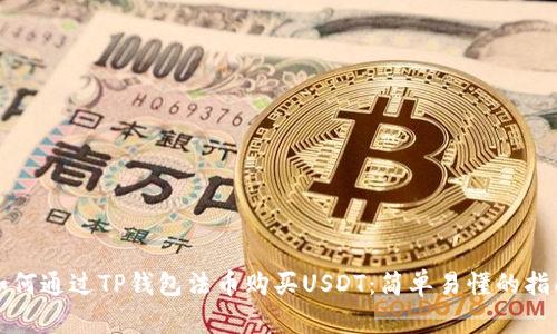 如何通过TP钱包法币购买USDT：简单易懂的指南